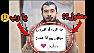 سينتهي هذا الوباء أو فيروس كورونا قبل رمضان ابشروا❤اسمعوا هذه الاية من كتاب الله ❤