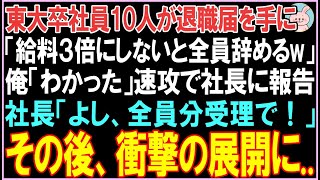 【感動する話】東大卒社員10人が退職届を手に「給料3倍にしないと全員辞めるw」俺「わかった」速攻で社長に報告。その後、衝撃的な展開に..【スカッと】【朗読】