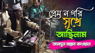 প্রেম ন গরি সুখে আছিলাম | PREM NA GORI SUKE ACILAM [ Abdul Mannan Qawwal ]