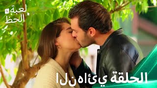 لعبة الحظ الحلقة النهائي FINAL