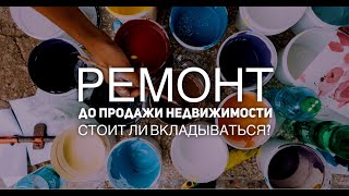 Что делают профи, когда дом или квартира не продаются так, как хочется?