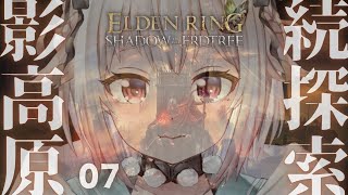 #07【ELDEN RING SHADOW OF THE ERDTREE】初見プレイ！！短剣パリィ女 VS 宿将ガイウス（ 約束の王を待つ ）です【にじさんじ/葉山舞鈴/※ネタバレ注意】