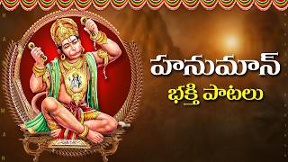 హనుమాన్ తెలుగు భక్తి పాటలు || Jai Hanuman Special Songs