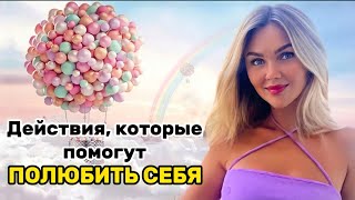 Действия, которые помогут полюбить себя