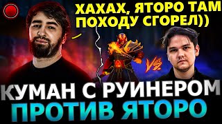 ЯТОРО ПОТЕЕТ С РУИНЕРАМИ!😈🔥 Куман Попался Против ЯТОРО с АККБАЕРОМ на Лине!🔥 Cooman Dota 2!