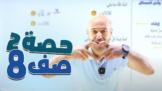 الرياضيات//نادر //الصف الثامن// ف1//أتدرب وأحل المسائل الجذور التربيعية