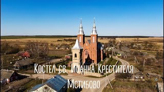 Костел св.Иоанна Крестителя в д.Мстибово