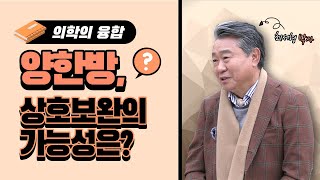 [경이로운 세상] 행복한 미래의학 - 양방과 한방의 융합이란?