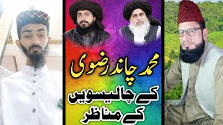 تحریک لبیک یارسول اللہ (صلی) کے مجاہد محمد چاند رضوی کے چالیسویں کے مناظر ||سید عمر علی شاہ کاظمی