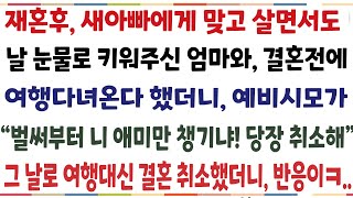 (반전신청사연)새아빠에게 무시받으면서도 날 힘들게 키워주신 엄마와 결혼전에 여행다녀온다 했더니 예비시모가 "벌써부머 니 엄마만 챙기냐?" 그 날로[신청사연][사이다썰][사연라디오]