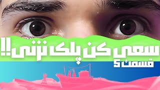 سعی کن پلک نزنی قسمت پنجم (داستان پیچیده شد) | Before Your Eyes #5