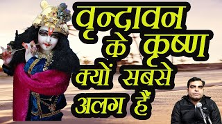 Vrindavan ke Krishna kyo sbse alag hai || वृन्दावन के कृष्ण क्यों सबसे अलग हैं ||