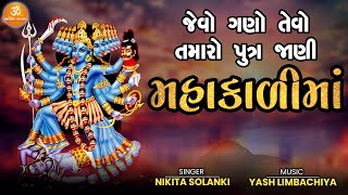 Jevo Gano Tevo Tamaro Putra Jani Mahakali Maa | Nikita Solanki | Mahakali Maa Stuti