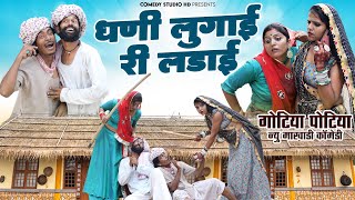 धणी-लुगाई री लङाई - गोटिया पोटिया ने दिया घरवाली को धोखा | Gotiya Potiya New Superhit Comedy 2024