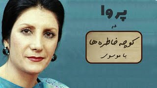 PARVA کوچه خاطره ها - گفت و گوی شنیدنی و مرور خاطرات  با پروا