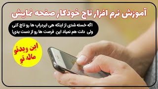 آموزش برنامه کلیک خودکار برای ایردراپ های تلگرام