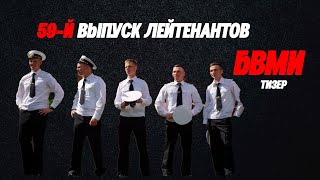 ТИЗЕР 59-й выпуск лейтенантов БВМИ