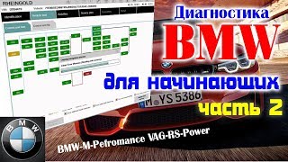 Диагностика BMW настройка Icom A2 ISTA/P WinKFP ISTA+ K+Dcan Rheingold Inpa   часть 2