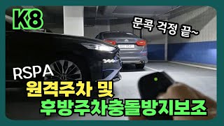 K8 - RSPA 스마트키로 차를 뺀다! 앞뒤로 움직이니 좁은 주차장도 문제없어요! 원격주차 및 후방주차충돌방지보조 기능 설치.