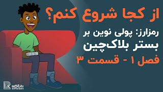 رمزارز: پولی نوین بر بستر بلاکچین | فصل ۱ - قسمت ۳ | از کجا شروع کنم؟