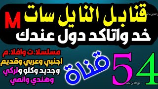 54 قناة قنابـ ـل النايل سات - ترددات النايل سات - تردد نايل سات 2024 جميع القنوات - قنوات جديدة