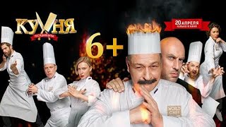 Фильм Кухня. Последняя битва