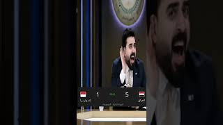 فوز العراق على اندنوسيا خمسة خمسة يمة ملخص مباراة العراق و اندنوسيا 😂#لايكات #video #viral