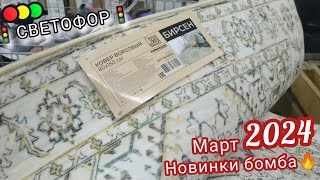 В🚦СВЕТОФОР🚦НАКОНЕЦ-ТО завезли то, что все ждали🔥. Люди разбирают НОВИНКИ ДЕШЕВЛЕ, ЧЕМ В Фикс Прайс😍😱