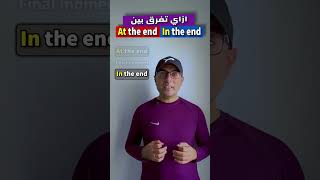 Easy Engleasy I (At In the end - In the end) الفرق بين