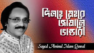 Dilhe Mehbe Jamale Vandari | দিলহে মেহবে জামালে ভান্ডারী | Sayed Aminul Islam Qawwal