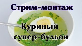 СТРИМ-монтаж. Сегодня монтирую приготовление бульона