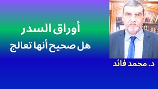 الدكتور محمد فائد  ||  أوراق السدر تستعمل للعلاج فقط وليس للتغذية