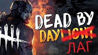 DeadByDaylight ЛАГУЕМ И ПИНГУЕМ