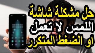 حل مشكلة شاشة اللمس تعمل لوحدها