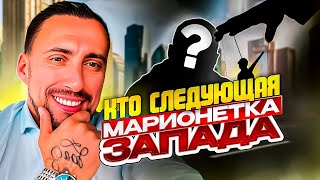 КТО СЛЕДУЮЩАЯ МАРИОНЕТКА ЗАПАДА НА ТРОН В НЕЗАЛЕЖНОЙ?