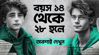 বয়স 14 থেকে 28 - এটা জানা দরকার! 😳 | Every Youth MUST WATCH this Video in Bangla | by Nagar Bioscope