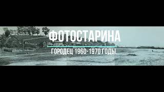 Городец 1960-1970 годы. Виртуальное путешествие в старину с проектом Фотостарина.