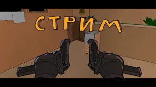 Стрим по Standoff 2