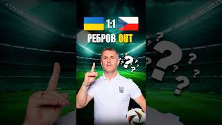 🇺🇦Україна не програла 🇨🇿Чехії: Ребров OUT? #футбол #збірнаукраїни #збірна #україна