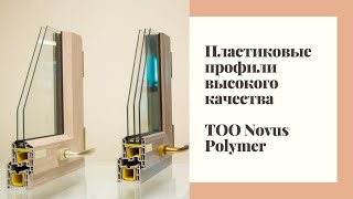 Q-бренд Пластиковые профили высокого качества (ТОО Novus Polymer)