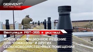 Вентиляция для коровника. РВТ-355 для "Совхозов".