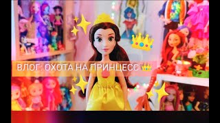 ВЛОГ: охота на ПРИНЦЕСС 👑дисней в магнит, распаковка троек киндер, скрепыши new, кукольный шоппинг