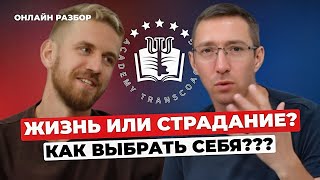 Жизнь или страдание — как выбрать себя? Уникальный подкаст разбор с Виталием и Андреем Ральниковым