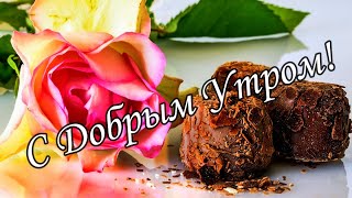 С ДОБРЫМ УТРОМ !🌼Желаю Самого Доброго Солнечного Утра!🌼  Шикарная Музыкальная открытка 🌼