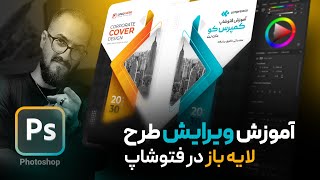 آموزش ویرایش و ادیت فایل لایه باز در فتوشاپ