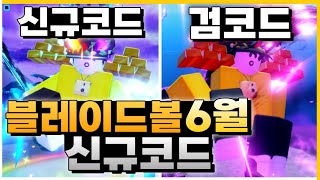 [로블록스] 블레이드볼 6월 새로나온 신규 코드 알려드립니다! & 안보면 후회!