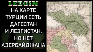 Лезгистан на карте Турции 1838 год