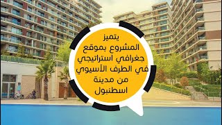 مشروع سكني ربحي حيث تلمس المعنى الحقيقي للراحة في بيئة مفعمة بأنغام الطبيعة