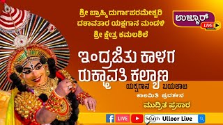 ಕಮಲಶಿಲೆ ಮೇಳ/ಯಡಹಕ್ಲು, ಉಳ್ಳೂರು.74/ ಇಂದ್ರಜಿತು ಕಾಳಗ-ರುಕ್ಮಾವತಿ ಕಲ್ಯಾಣ(ಕಾಲಮಿತಿ) ಮುದ್ರಿತ ಪ್ರಸಾರ