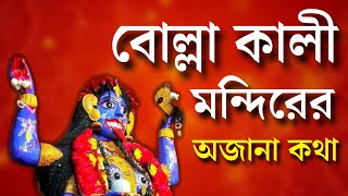 উত্তরবঙ্গের ঐতিহ্যপূর্ণ বোল্লা কালী মন্দিরের অজানা ইতিহাস | Bolla Kali Puja 2023 | বোল্লা কালী ২০২৩